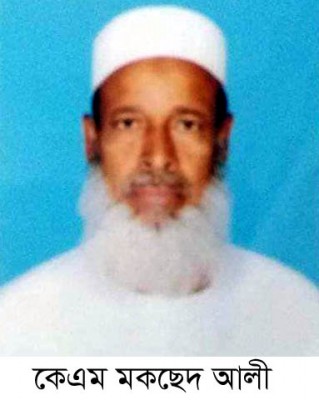 নন্দীগ্রাম উপজেলা আওয়ামী লীগের সাবেক সভাপতি মকছেদ আলীর দাফন সম্পন্ন